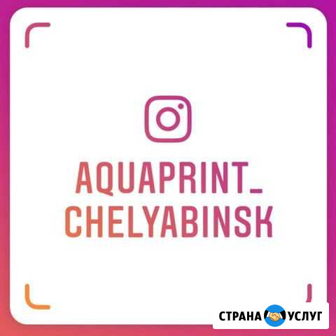 Аквапринт, Аквапечать Челябинск - изображение 1