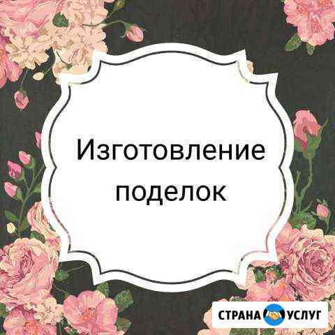Изготовление поделок на заказ в школу/детский сад Воронеж