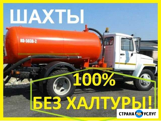 Ассенизатор в Шахтах - Качественная откачка ям Шахты - изображение 1
