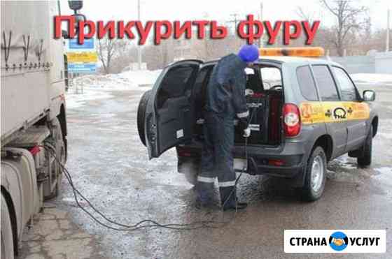 Прикурить авто, фуру, грузовик, спецтехнику Барнаул