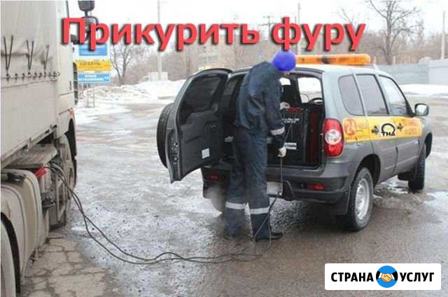 Прикурить авто, фуру, грузовик, спецтехнику Барнаул - изображение 1