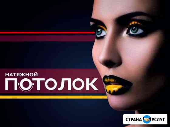 Натяжной потолок Хабаровск
