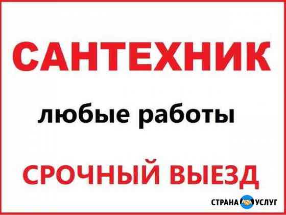Сантехник Казань