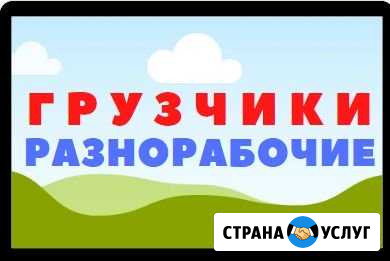 Грузчики и Разнорабочие Сарапул - изображение 1