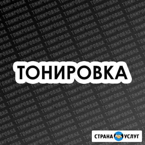 Тонировка Новокузнецк