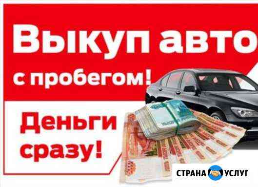 Помощь в продаже авто,мото. Выкуп любой техники Рязань