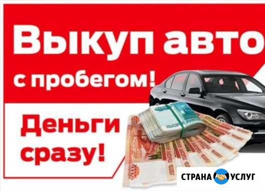 Помощь в продаже авто,мото. Выкуп любой техники Рязань - изображение 1