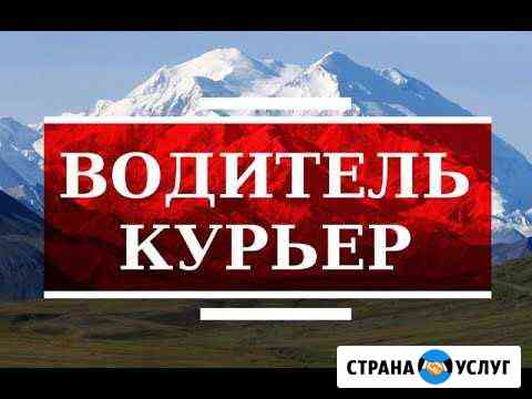 Водитель курьер доставка перевозка Нефтекамск