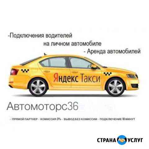 Работа в Яндекс Такси Подключение Воронеж