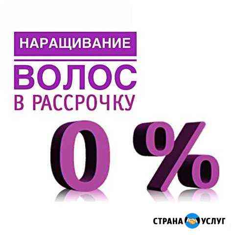 Наращивание волос, ресниц Набережные Челны