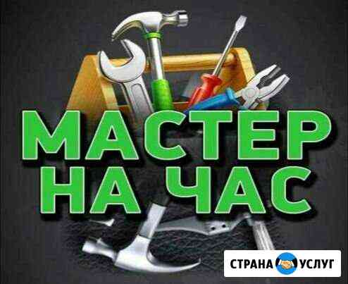 Мастер/муж на час Оренбург