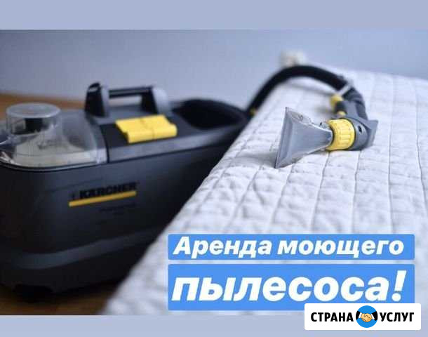 Аренда моющих пылесосов Karcher Puzzi 10/1 и 8/1 Барнаул - изображение 1