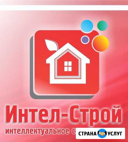 С компанией Интел-Строй ваш дом будет особенным Ялуторовск - изображение 1