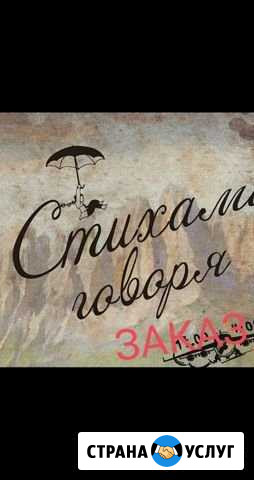 Стихи на заказ Самара - изображение 1
