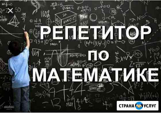 Репетитор по математмке Вольск