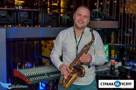 Ведущий, музыкант, Dj на Ваш праздник. SoundSax Екатеринбург