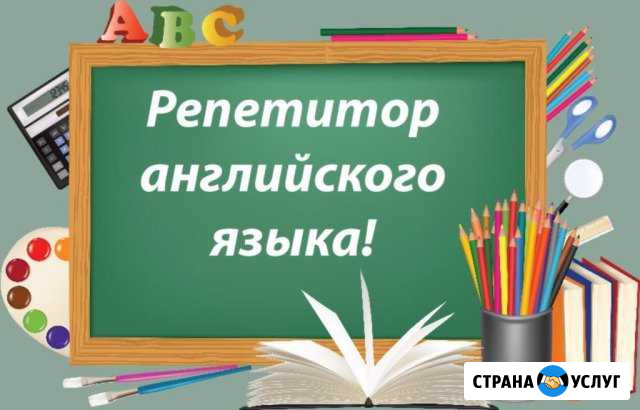 Репетитор по английскому языку Брянск - изображение 1