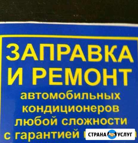 Заправка и ремонт автомобильных кондиционеров любо Барнаул - изображение 1