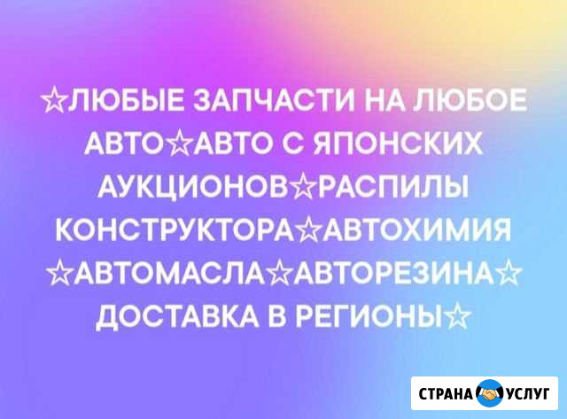 Автозапчасти на заказ Нерюнгри - изображение 1