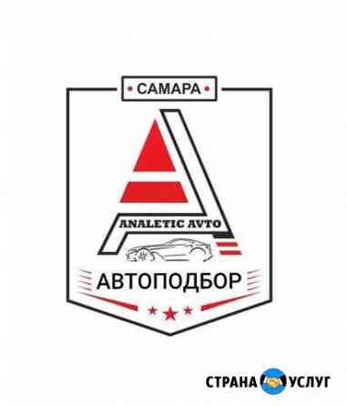 Автоподбор Самара