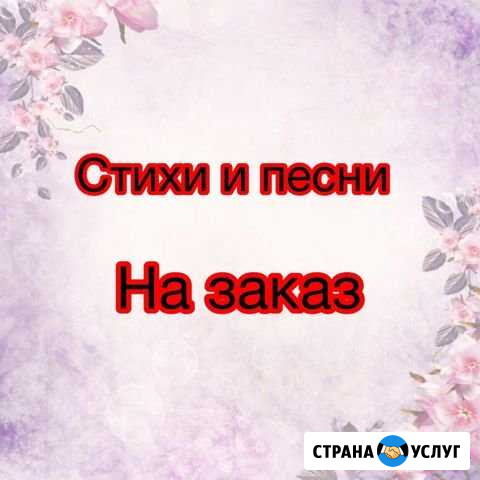 Стихи и песни на заказ Рязань - изображение 1