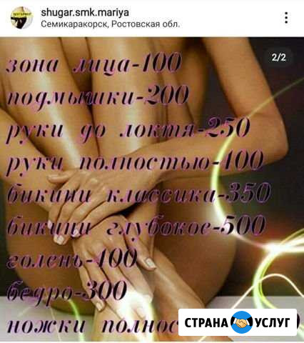 Шугаринг Семикаракорск - изображение 1