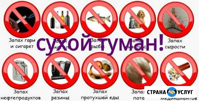Устранение любых неприятных запахов Кирово-Чепецк - изображение 1