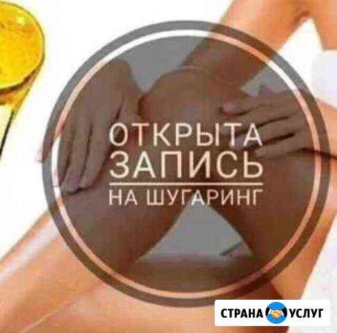 Шугаринг Белгород