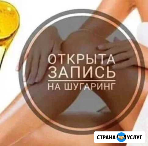 Шугаринг Белгород - изображение 1