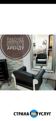 Сдаётся парикмахерское кресло в аренду Елец - изображение 1