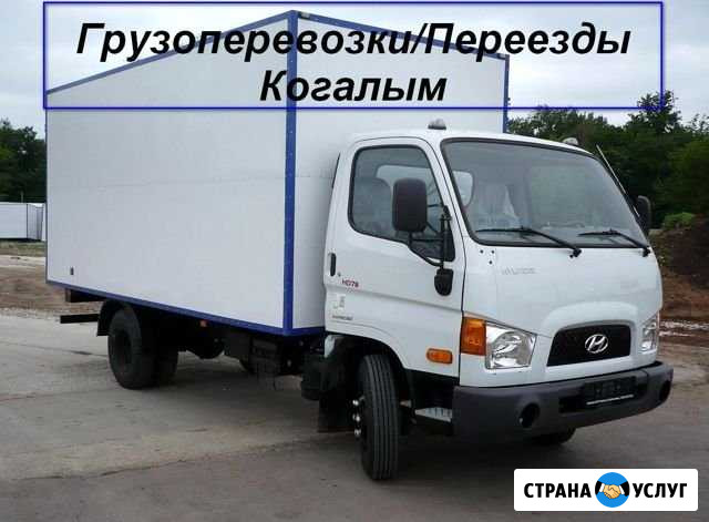 Грузоперевозки/Межгород Когалым - изображение 1