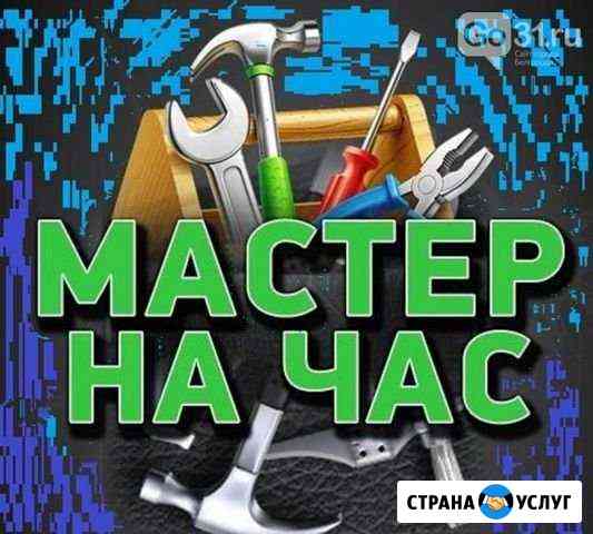 Мастер на час Георгиевск