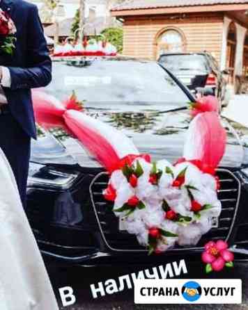 Прокат украшений на авто, свадебная атрибутика Тольятти