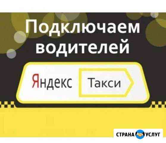 Подключение водителей в такси Санкт-Петербург