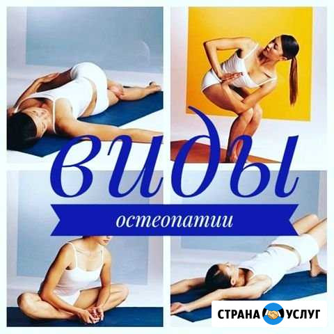Остеопатия Оренбург - изображение 1