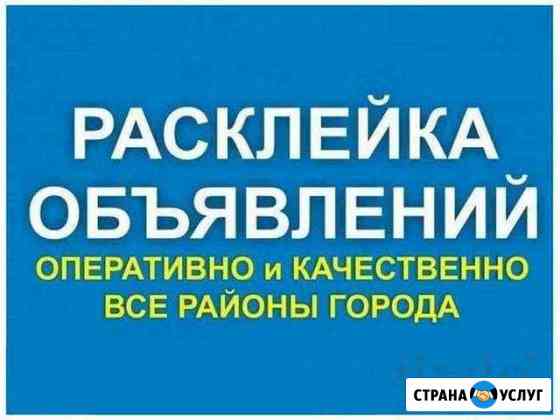 Срочная расклейка рекламы: объявлений, плакатов Симферополь