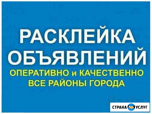 Срочная расклейка рекламы: объявлений, плакатов Симферополь - изображение 1