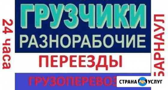 Грузчики. Переезды. Вывоз мусора. Автотранспорт Барнаул