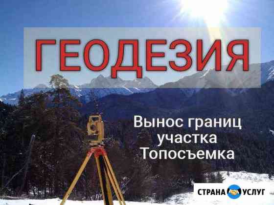 Услуги геодезиста, Границы участка, Топосъемка Краснодар