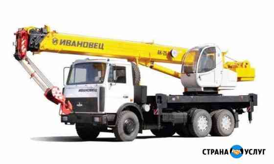 Автокран 25т, 30 метров. Монтаж. Разгрузка Белгород