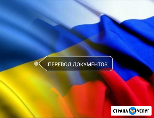 Перевод документов с украинского языка на русский Ставрополь - изображение 1