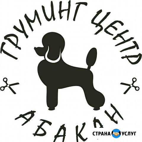 Груминг центр Абакан Абакан - изображение 1