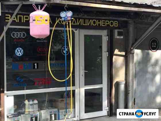 Заправка автокондиционеров Альпийская 104 Сочи