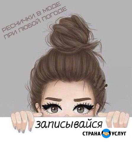 Наращивание ресниц Магнитогорск - изображение 1