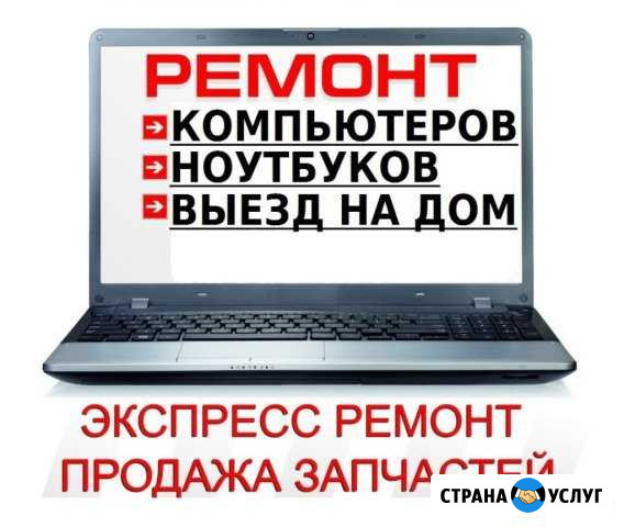 Ремонт компьютеров и ноутбуков на дому. Гарантия Бийск - изображение 1