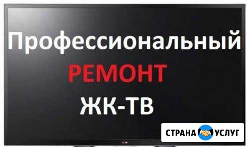 Ремонт телевизоров Sony, dexp, Telefunken, LG, DNS Новосибирск - изображение 1