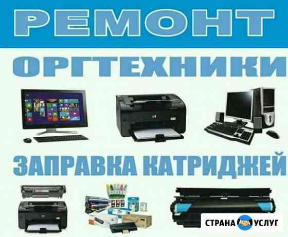 Заправка картриджей, ремонт оргтехники Казань