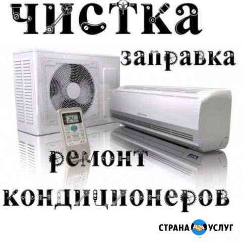 Ремонт кондиционеров Грозный