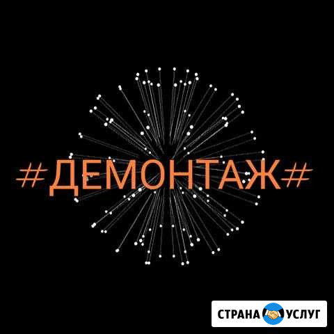Ликвидация. Демонтаж любой сложности Ангарск - изображение 1
