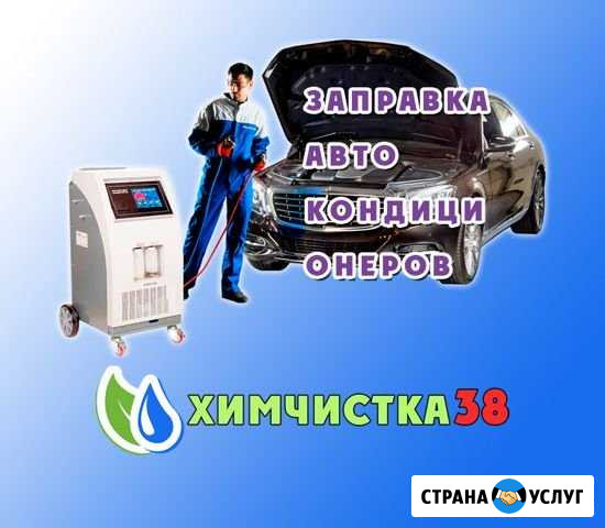 Заправка автокондиционеров Черемхово - изображение 1